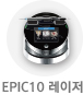 EPIC10 레이저