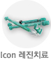 ICON 레진치료